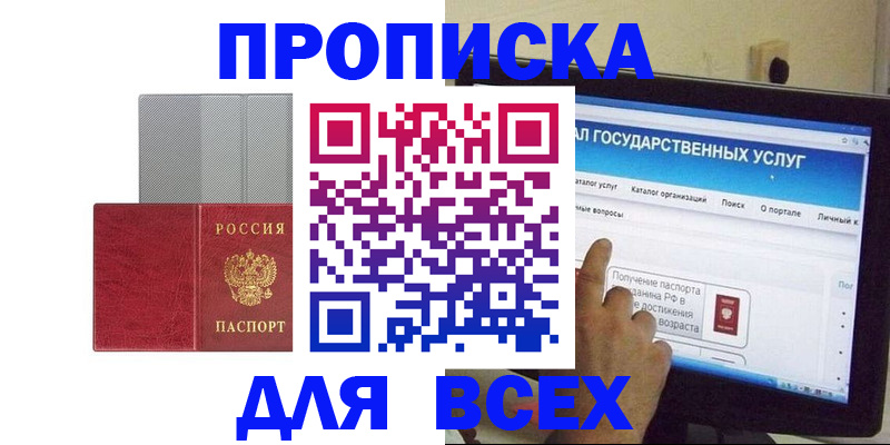 купить прописку в Боровичах